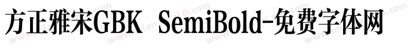 方正雅宋GBK SemiBold字体转换